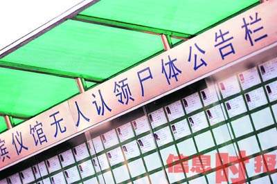 殡仪馆每月都要公示收到的无主尸,但认领率很低.
