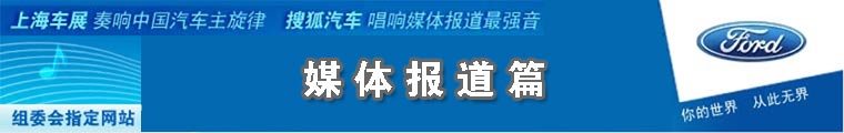搜狐汽车 上海车展媒体报道