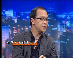 台湾记者谈宋楚瑜大陆行 预测胡宋会谈核心问题