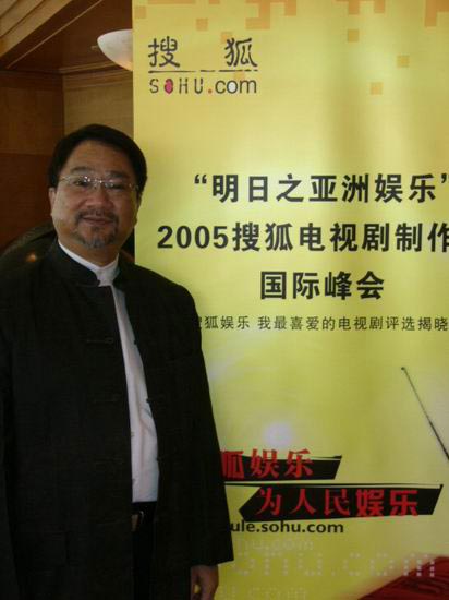组图：2005搜狐电视剧制作人国际峰会-徐小明