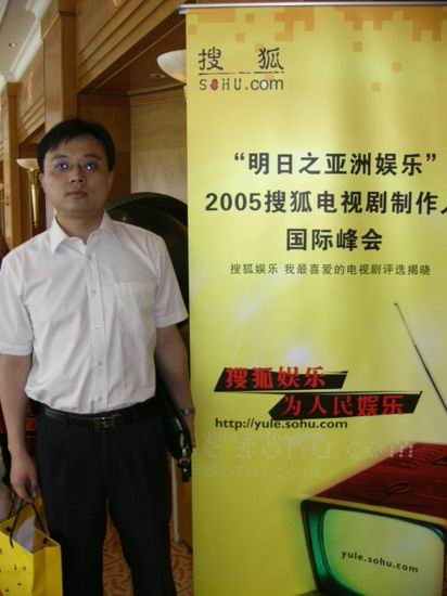 图：2005搜狐电视剧制作人国际峰会-嘉宾