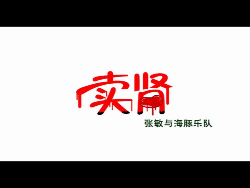 在线试听:神秘歌手推出搞笑歌曲《卖肾》