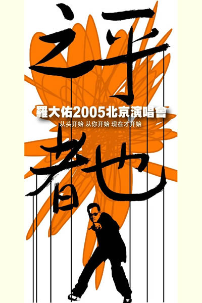 图文：罗大佑“之乎者也：北京演唱会海报