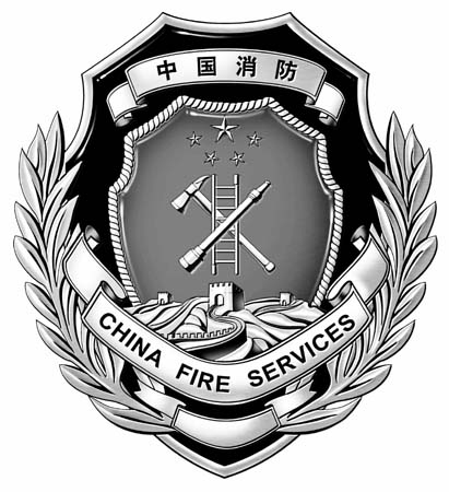 消防标志全国统一(图)