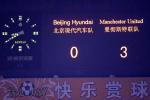 图文：曼联工体3-0完胜北京现代 无言的结局
