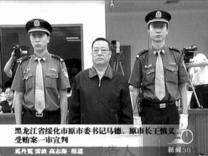 黑龙江省绥化市原市委书记马德因犯受贿罪被判死刑,缓期2年执行