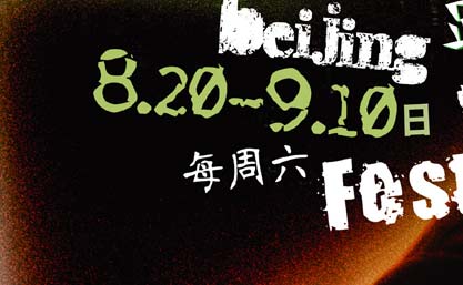 绿色北京音乐节