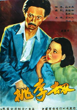 中国电影秘史之《桃李劫》(组图)
