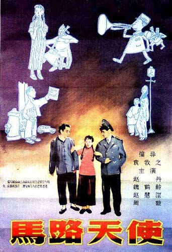 中国电影秘史之《马路天使》(组图)