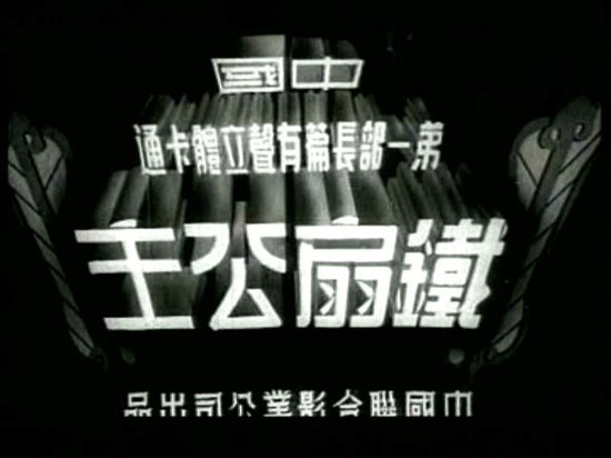 中国电影秘史之《铁扇公主》(组图)