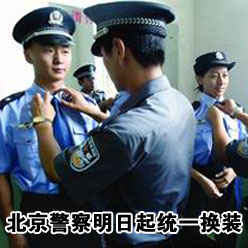 北京警察明日起统一换装