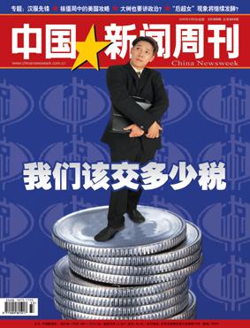 中国新闻周刊第243期:我们该交多少税?(目录)