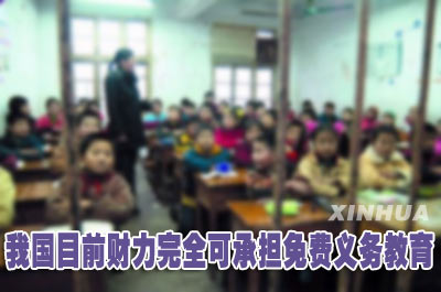 “免费义务教育”暴露官员是“文盲”+“法盲”