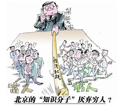 北京的知识分子厌弃穷人?