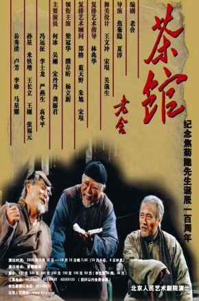 图：北京人艺话剧《茶馆》新版―海报