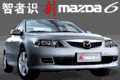 智者识新Mazda6快乐有奖问答