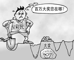 中国彩民在针尖上起舞 彩票行业之怪现状(图)
