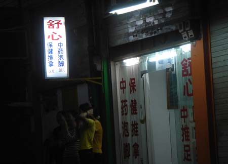 按摩店也打"中医"牌(图)
