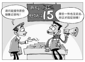市民在购物时经常发现有商家促销打出"原价多少,现价多少"的广告