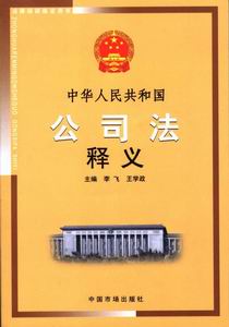 《中华人民共和国公司法释义》近日出版(图)