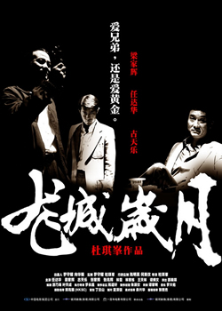 杜琪峰的新新黑社会-搜狐广东