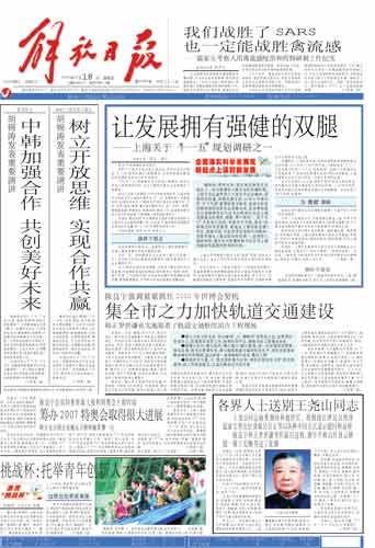 解放日报18日头条: 上海关于十一五规划调研