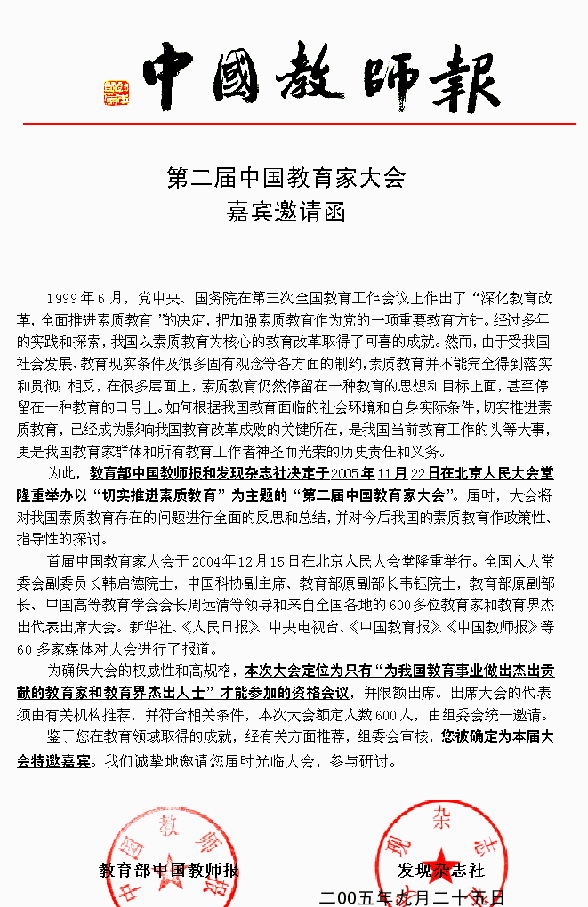 第二届教育家大会嘉宾邀请函