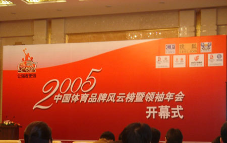 图文：2005中国体育品牌风云榜暨领袖年会现场