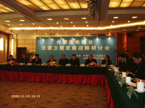 内蒙古电视台汉语卫视发展战略研讨会