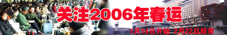 关注2006年春运