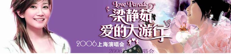 梁静茹2006“爱的大游行”上海演唱会
