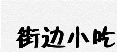 街边小吃卫生状况