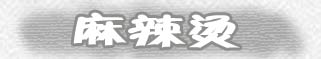 麻辣烫