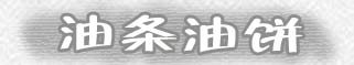 油条油饼