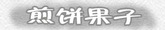 煎饼果子