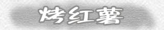 烤红薯