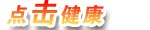点击健康