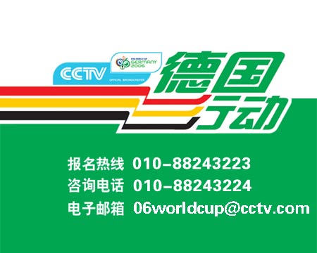 CCTV5世界杯大型节目《德国行动》全国球迷