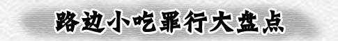 街边小吃卫生状况