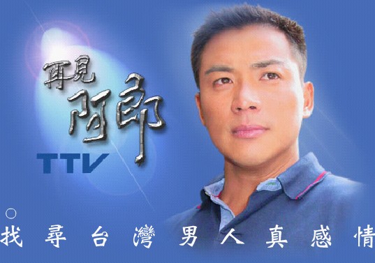 台湾电视连续剧《再见阿郎》登陆央视数字频道