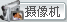 摄像机