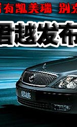 上海通用别克君越LaCROSSE发布--搜狐汽车全程直播