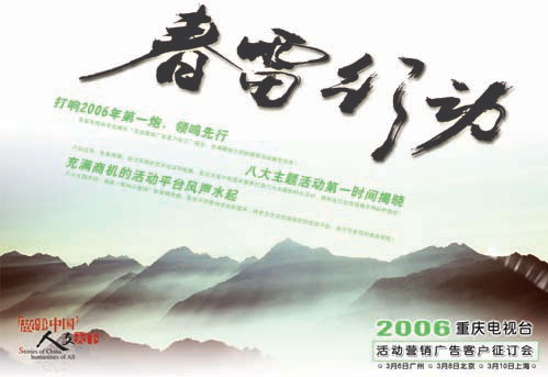 2006重庆电视台活动营销广告客户征订会