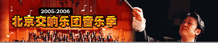 北京交响乐团音乐季