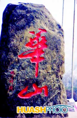 综合 华商报   华山风景区东山门一块巨石上摹刻了"华山"两字,这两字