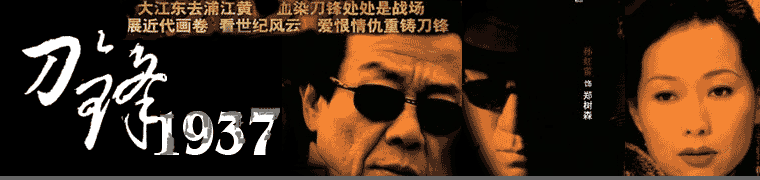 刀锋1937第1集