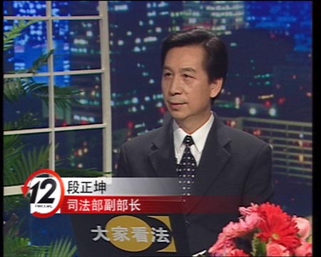 大家看法司法部副部长段正坤