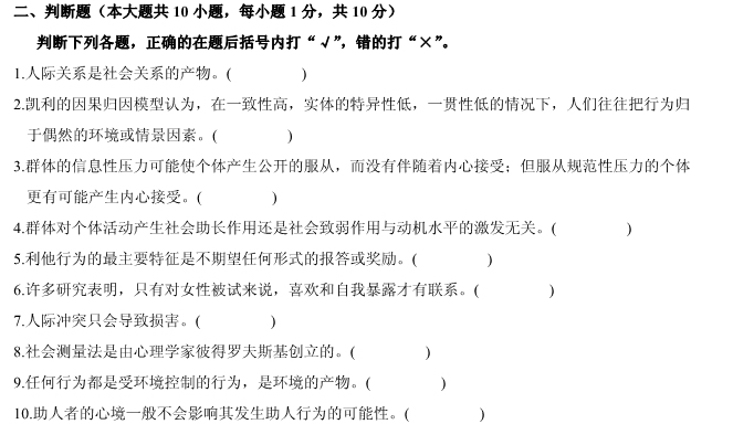 浙江06年1月自学考试人际关系心理学试题