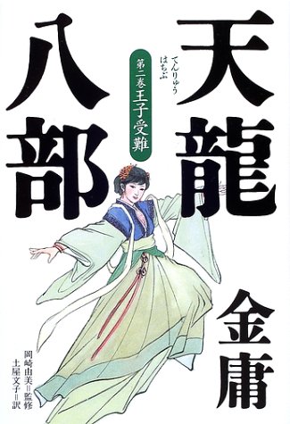 日本出版的金庸武侠小说封面