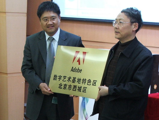 Adobe数字艺术基地在北京市西城区设立特色区